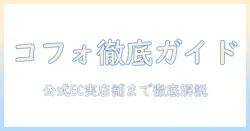 cofoのモニターアームはどこで売ってる？購入場所を徹底解説