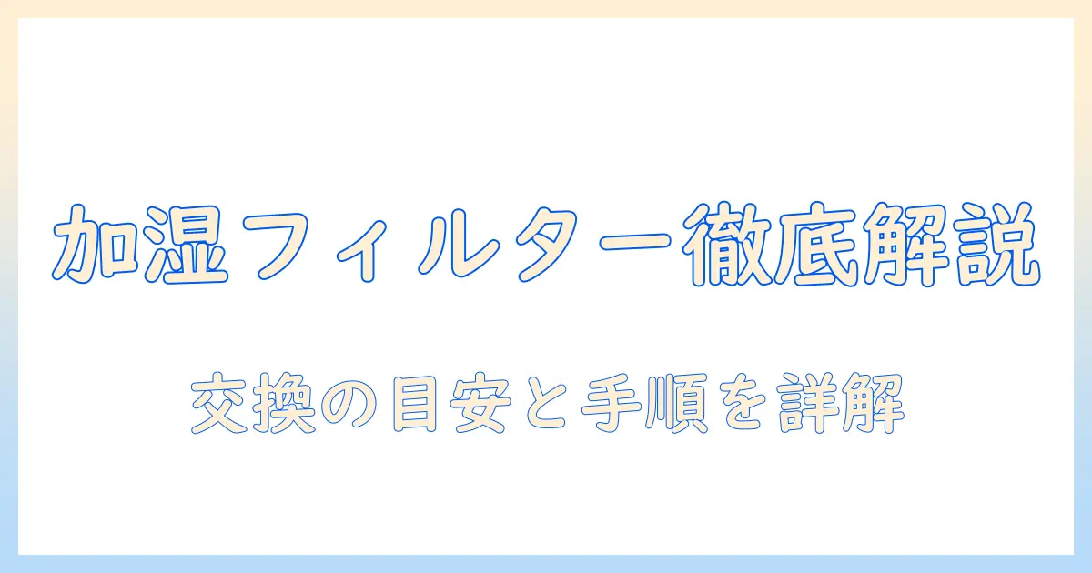 加湿器 フィルター 交換 目安を徹底解説｜交換時期の目安と判断ポイント