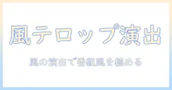 テレビ風のテロップの作り方:風のエフェクトで番組風に演出する方法