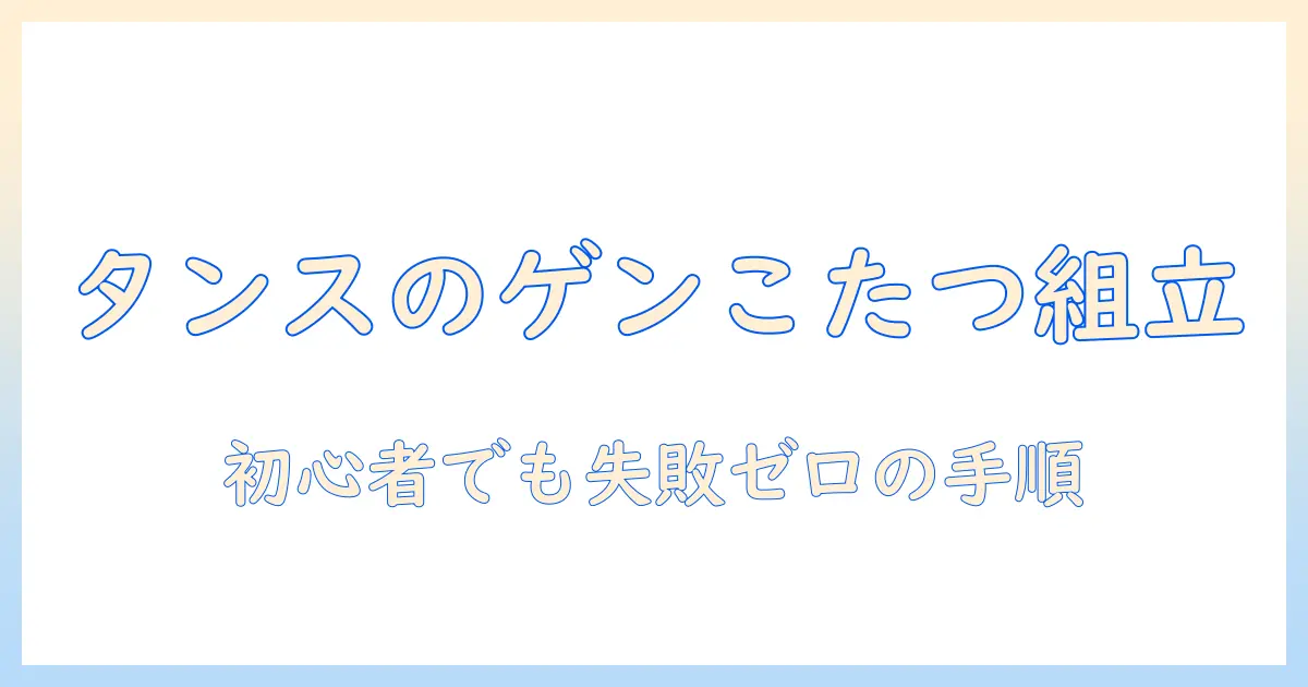 タンスのゲンのこたつの組み立て方を徹底解説