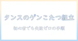 タンスのゲンのこたつの組み立て方を徹底解説