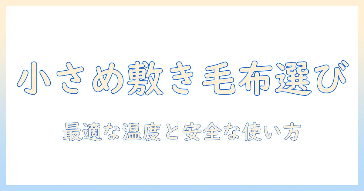 敷きタイプの小さい電気毛布を選ぶコツと使い方