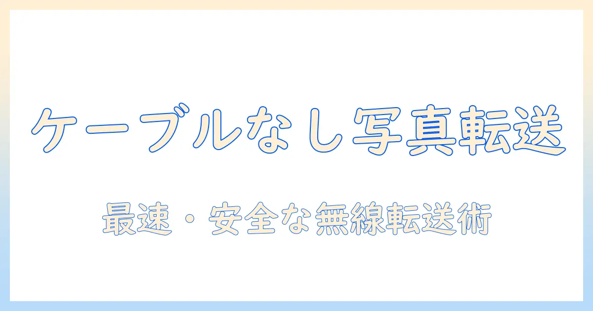 iphone から windows に 写真 を 送る ケーブル なし: iPhone から Windows に写真を送る最適なワイヤレス転送ガイド