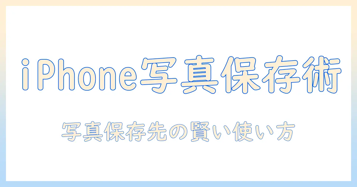 iphone 写真 保存 先 おすすめ アプリを徹底解説|保存先の選び方とおすすめアプリを紹介