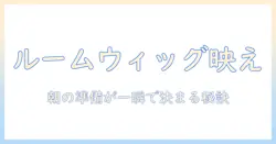 ルームウィッグで外出をおしゃれに楽しむ完全ガイド