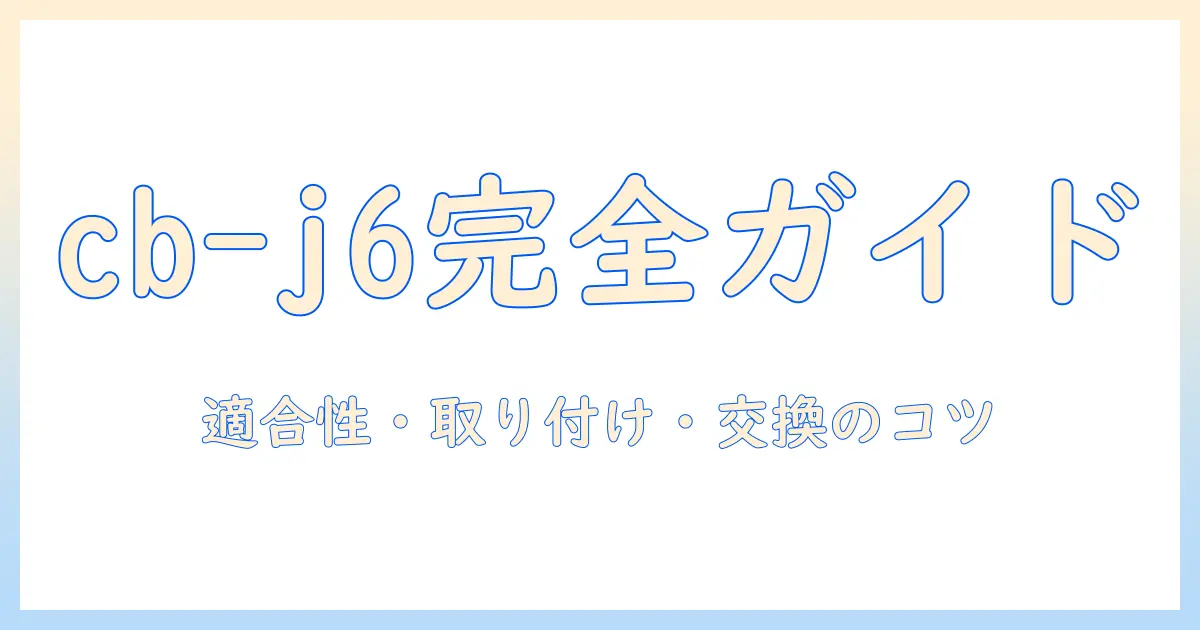 洗濯機と給水栓ジョイントcb-j6の完全ガイド：適合性・取り付け・交換のポイント