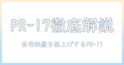 サンワサプライのプロジェクター台 pr-17の特徴と選び方