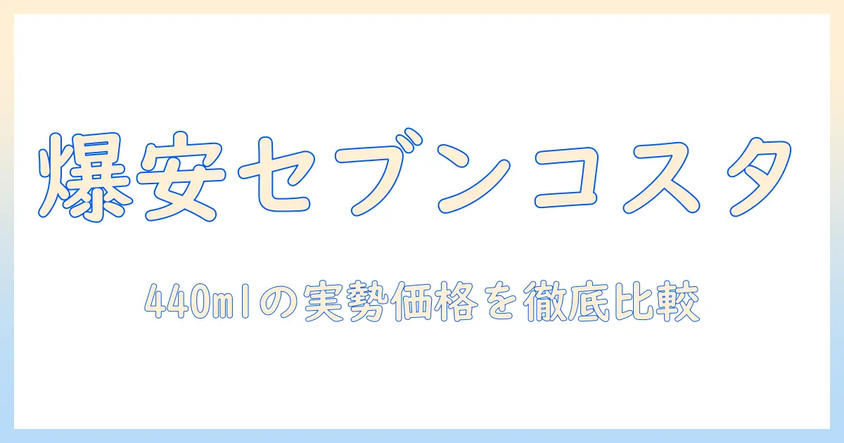 セブンイレブンで買えるコスタのコーヒー 440mlの値段は？徹底解説