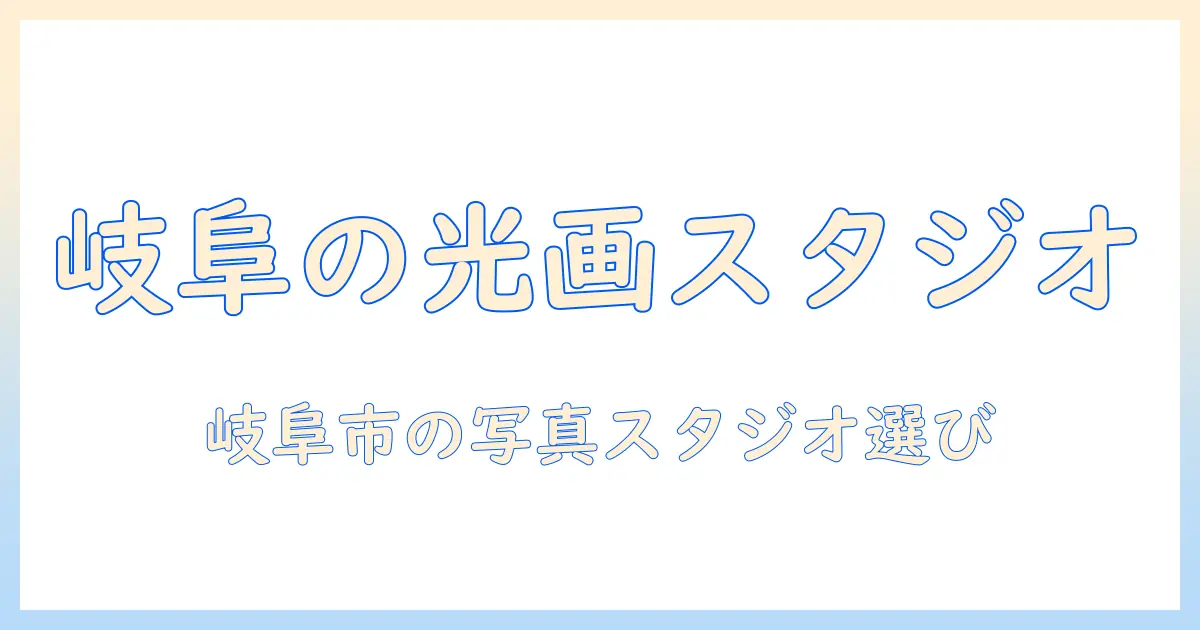 杉原 光画 スタジオ 岐阜 市 写真で探す岐阜市の写真スタジオ選び