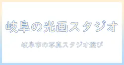 杉原 光画 スタジオ 岐阜 市 写真で探す岐阜市の写真スタジオ選び