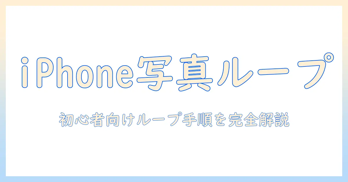 iphoneで写真と動画をループ再生させる方法と止める手順：初心者向けガイド