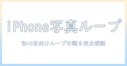 iphoneで写真と動画をループ再生させる方法と止める手順：初心者向けガイド