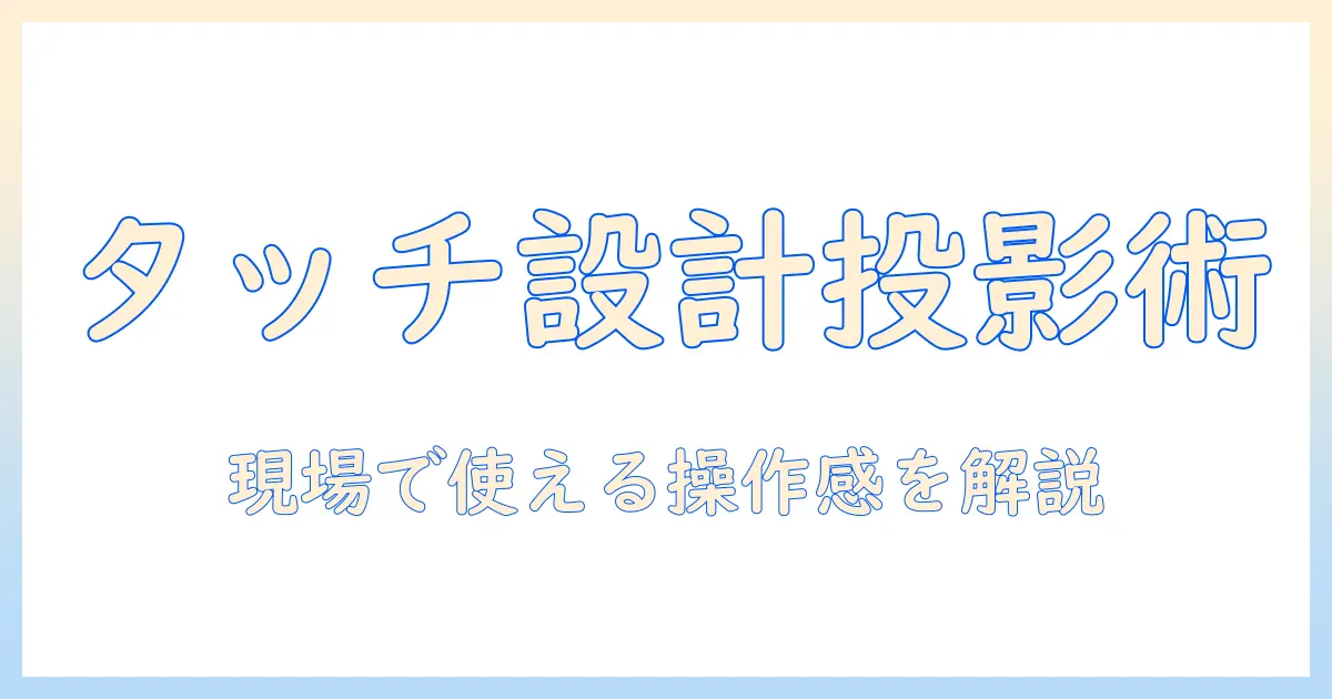 タッチ対応デザイナー向けプロジェクターの選び方と活用術
