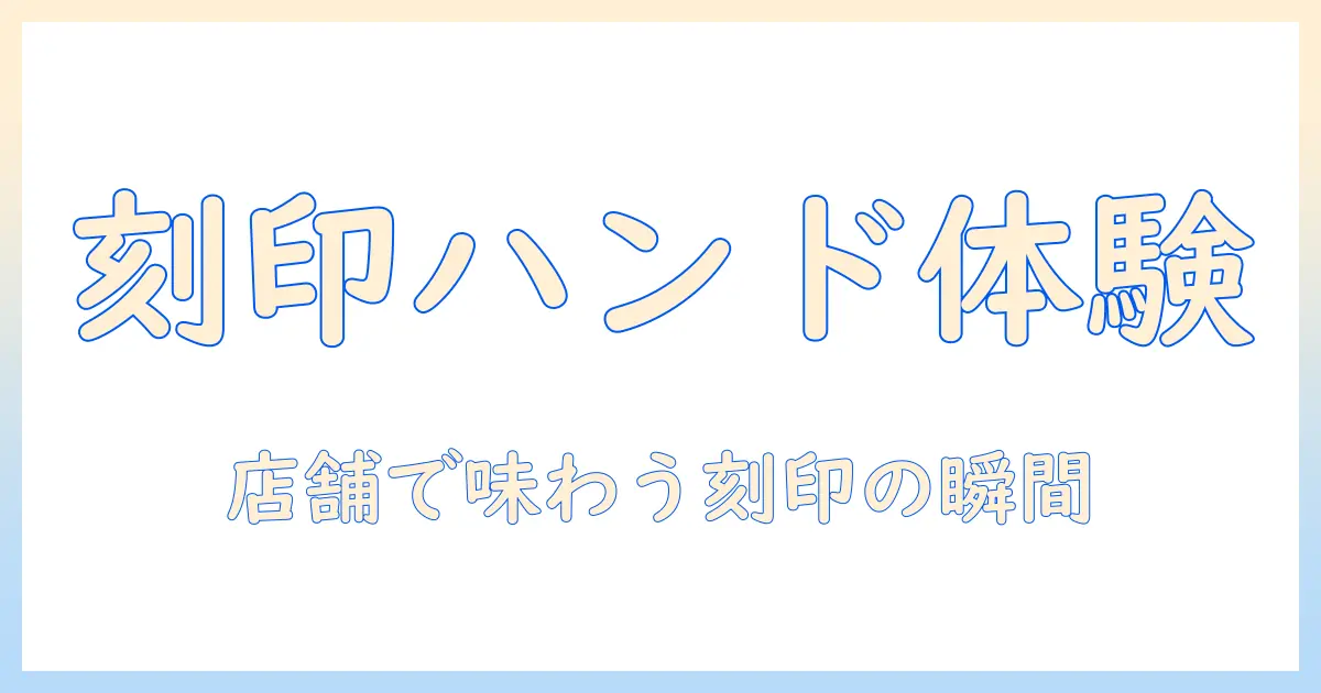 ロクシタン ハンドクリーム 刻印 店舗での体験ガイド