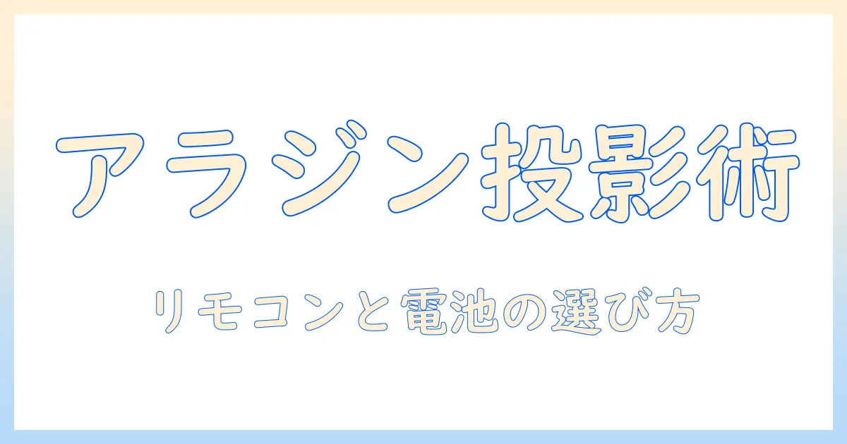 アラジンのプロジェクターを快適に使いこなすリモコンと電池の選び方・交換方法・設定ガイド