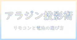 アラジンのプロジェクターを快適に使いこなすリモコンと電池の選び方・交換方法・設定ガイド