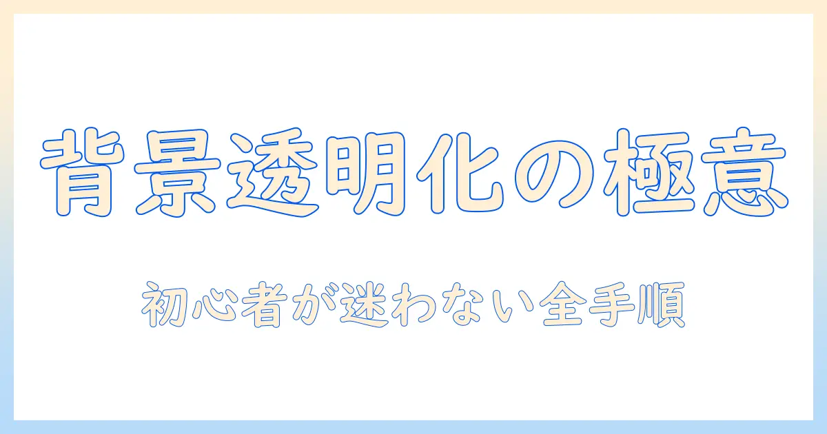 背景 透過 合成 写真 アプリ 画像 編集の完全ガイド:初心者でもできる背景透明化と写真編集テクニック