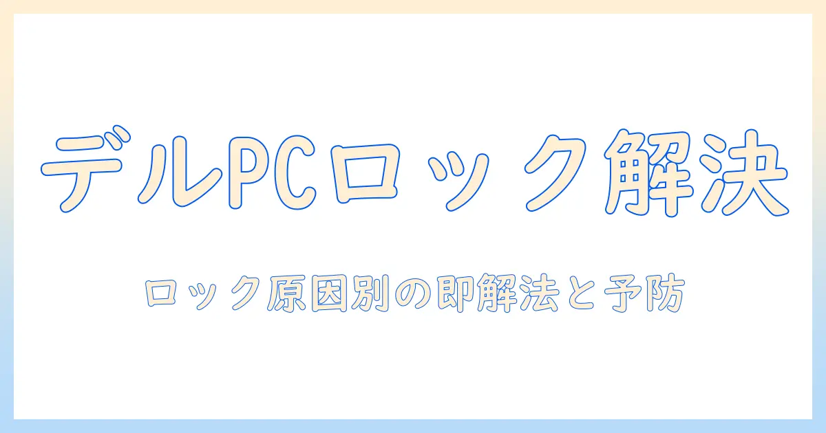 dell ノートパソコン ロックしています そんな時の対処法と解決ガイド