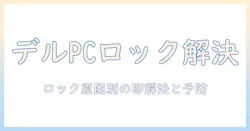 dell ノートパソコン ロックしています そんな時の対処法と解決ガイド