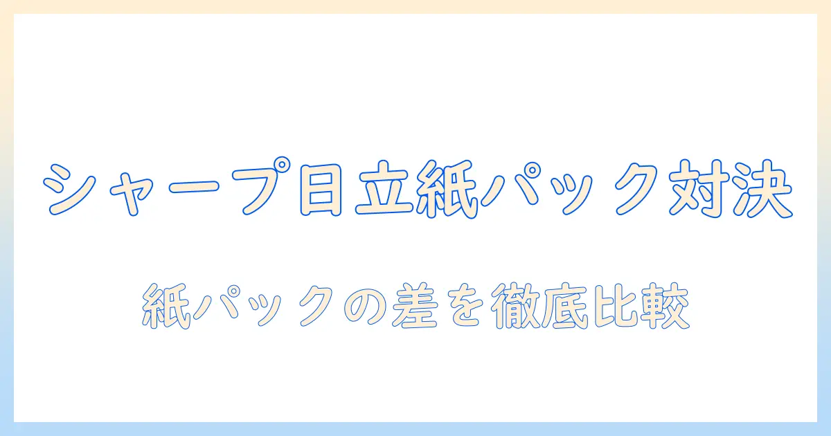 シャープと日立の掃除機を紙パックで比較｜選び方とおすすめポイント