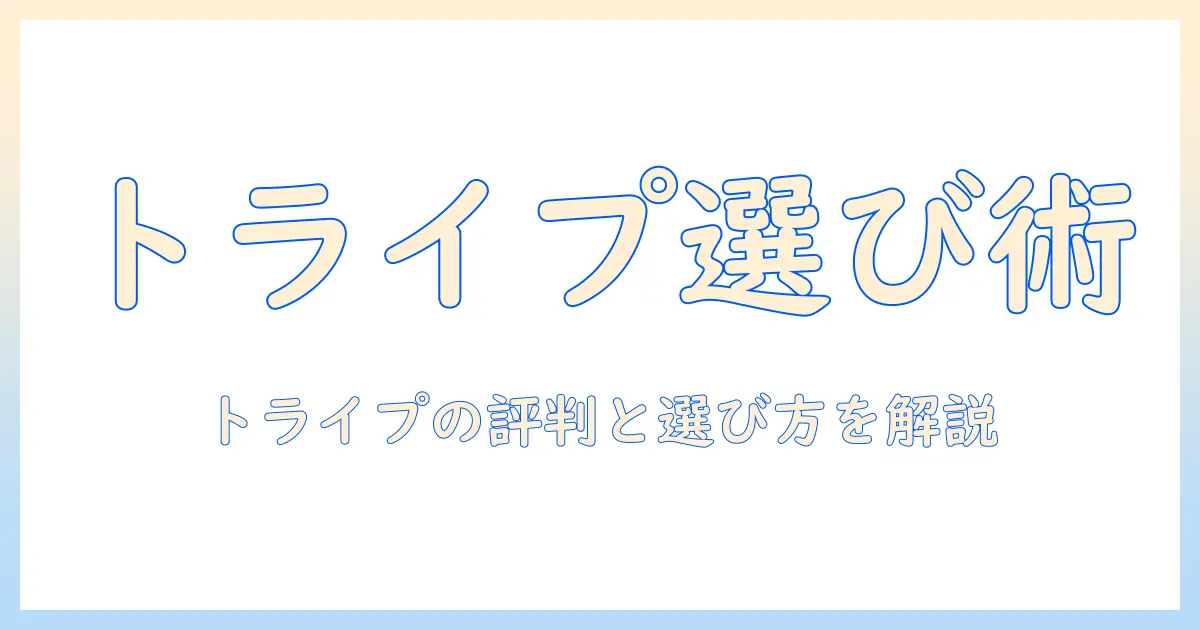 ドッグフードのトライプ入りドライの評判を徹底解説：選び方とおすすめポイント