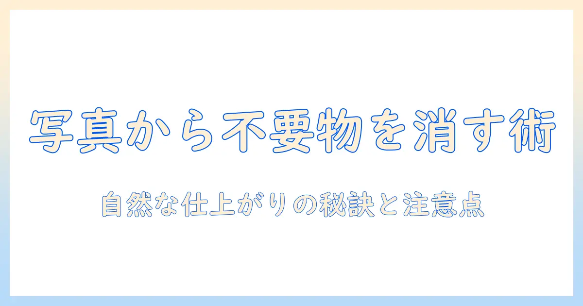 写真 編集 消す サイトで写真から不要な物を消す方法と注意点