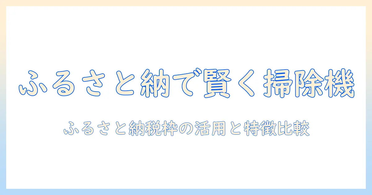 パナソニックのコードレス掃除機をふるさと納税で賢く手に入れる方法｜特徴比較と選び方