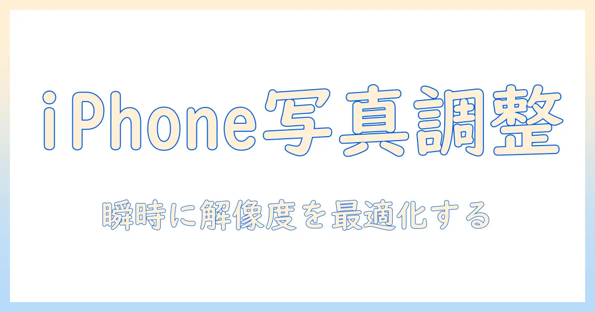 写真 大きさ 変更 iphone：iPhoneで写真のサイズを簡単に変更する方法