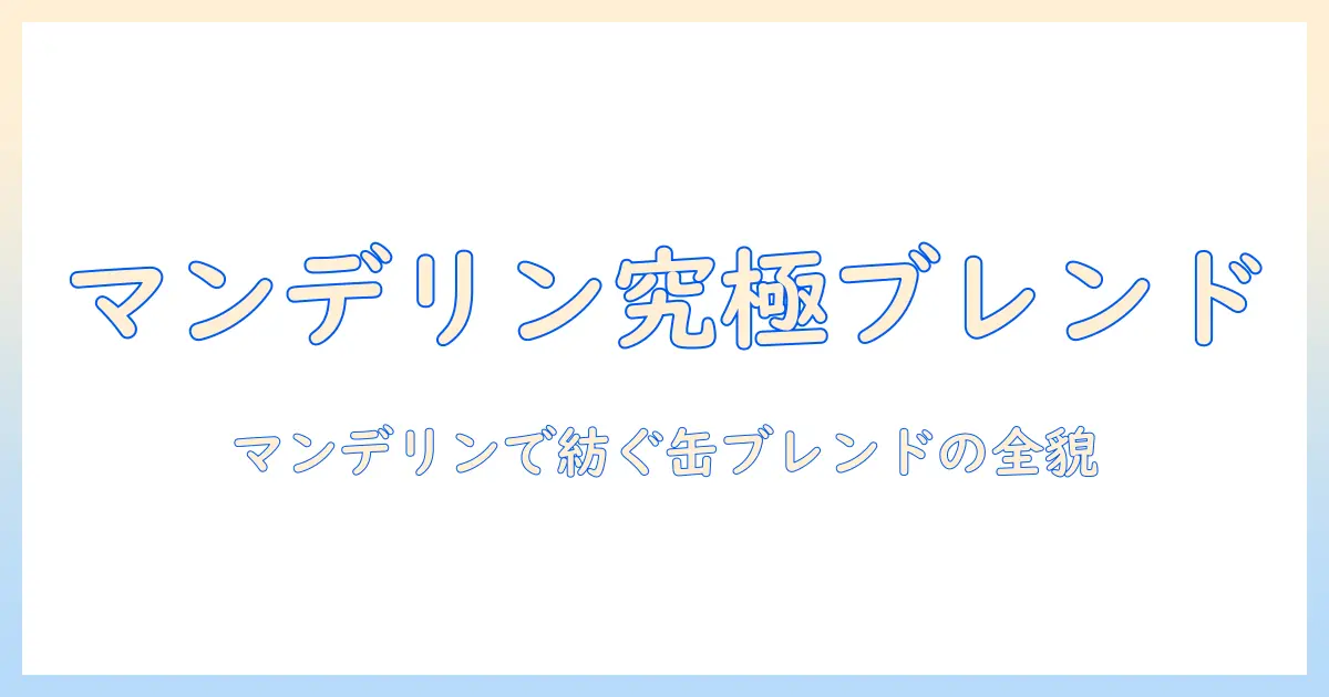 キーになるコーヒーの選び方—マンデリンを使ったブレンド、缶入り200gで楽しむコーヒー