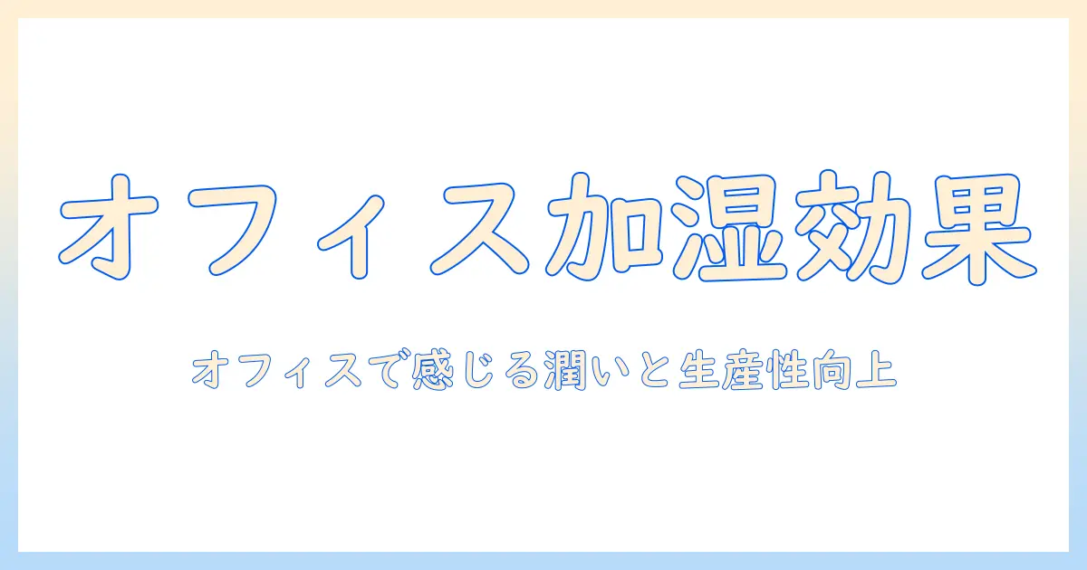 会社 デスク 加湿器 効果を徹底解説｜オフィスでの快適さと生産性を高める使い方