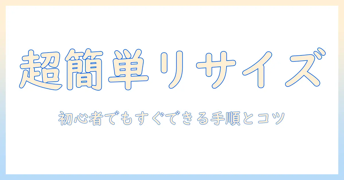 初心者向けガイド: iphone 写真 を リサイズ する 方法 — 手順とコツ