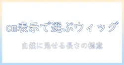 白髪染めをやめてウィッグに切り替えるときの cm 表示の見方と選び方