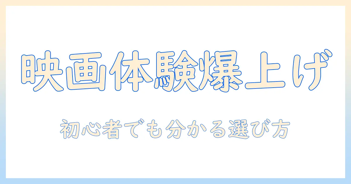 ファンタスティックプロジェクターで楽しむ映画体験ガイド：初心者にも分かる選び方とおすすめ機種