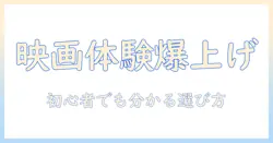 ファンタスティックプロジェクターで楽しむ映画体験ガイド：初心者にも分かる選び方とおすすめ機種