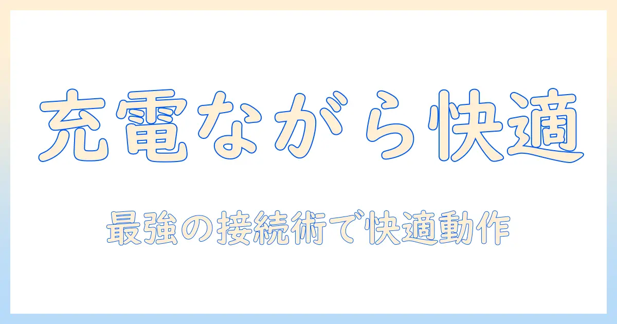 タブレットと usbハブ を 充電しながら快適に使うための選び方と使い方ガイド