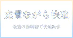 タブレットと usbハブ を 充電しながら快適に使うための選び方と使い方ガイド