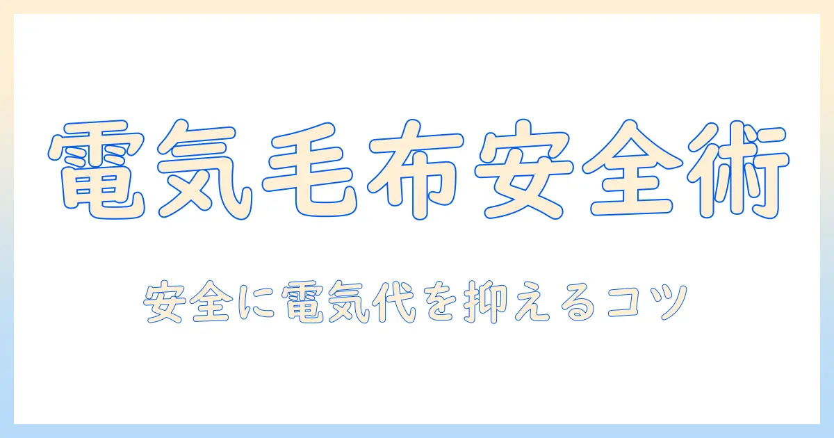 電気毛布をずっとつけっぱなしにしても大丈夫?安全性と電気代を徹底解説