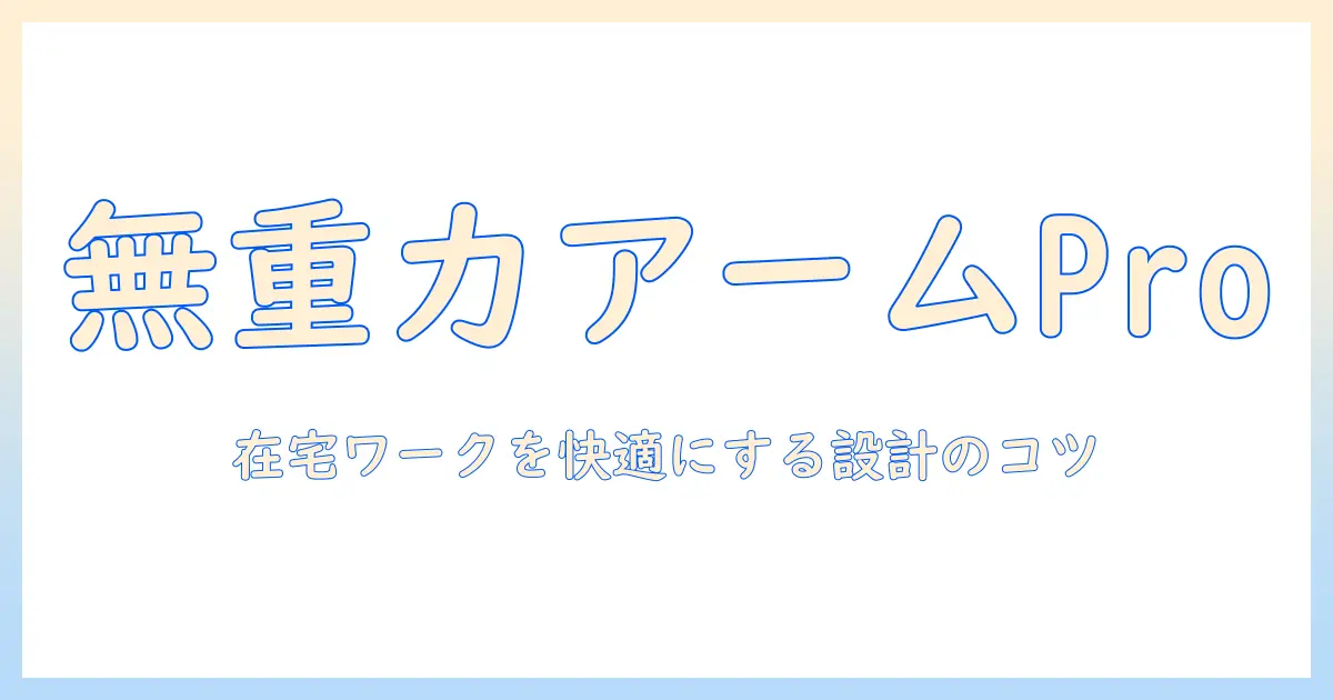 cofoのモニターアーム 無重力 proを徹底解説:在宅ワークを快適にする設計と選び方