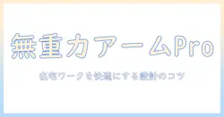 cofoのモニターアーム 無重力 proを徹底解説:在宅ワークを快適にする設計と選び方