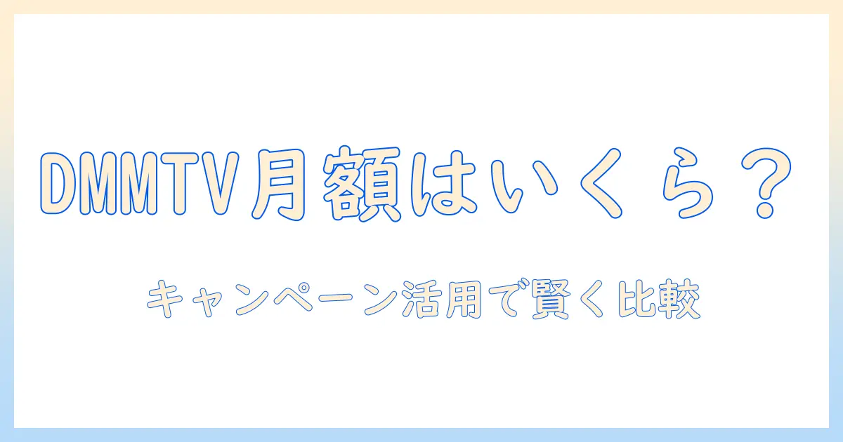 dmm テレビの月額はいくら？料金を徹底解説して賢く比較する方法