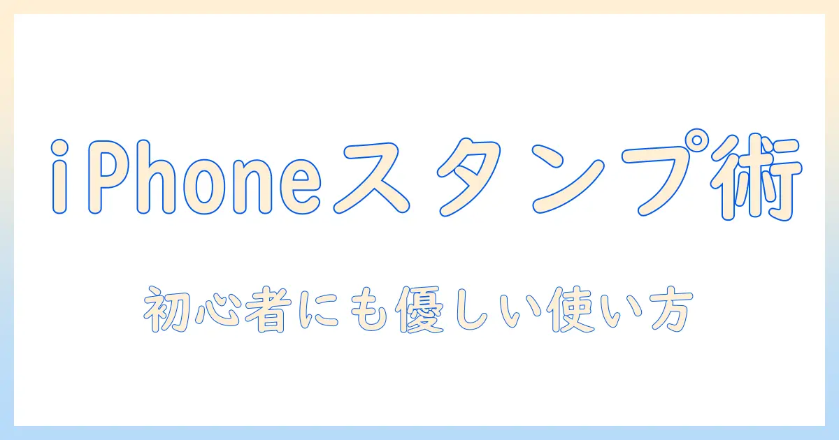 iphone 写真 加工 スタンプ 無料：初心者向け無料アプリと使い方ガイド