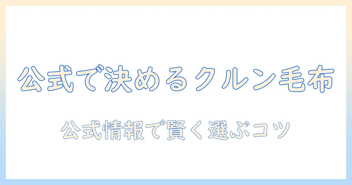 クルンの電気毛布公式ガイド:公式情報で選ぶポイントと最新情報