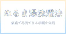 洗濯機のぬるま湯を使う入れ方を徹底解説：家庭で実践できる手順と注意点