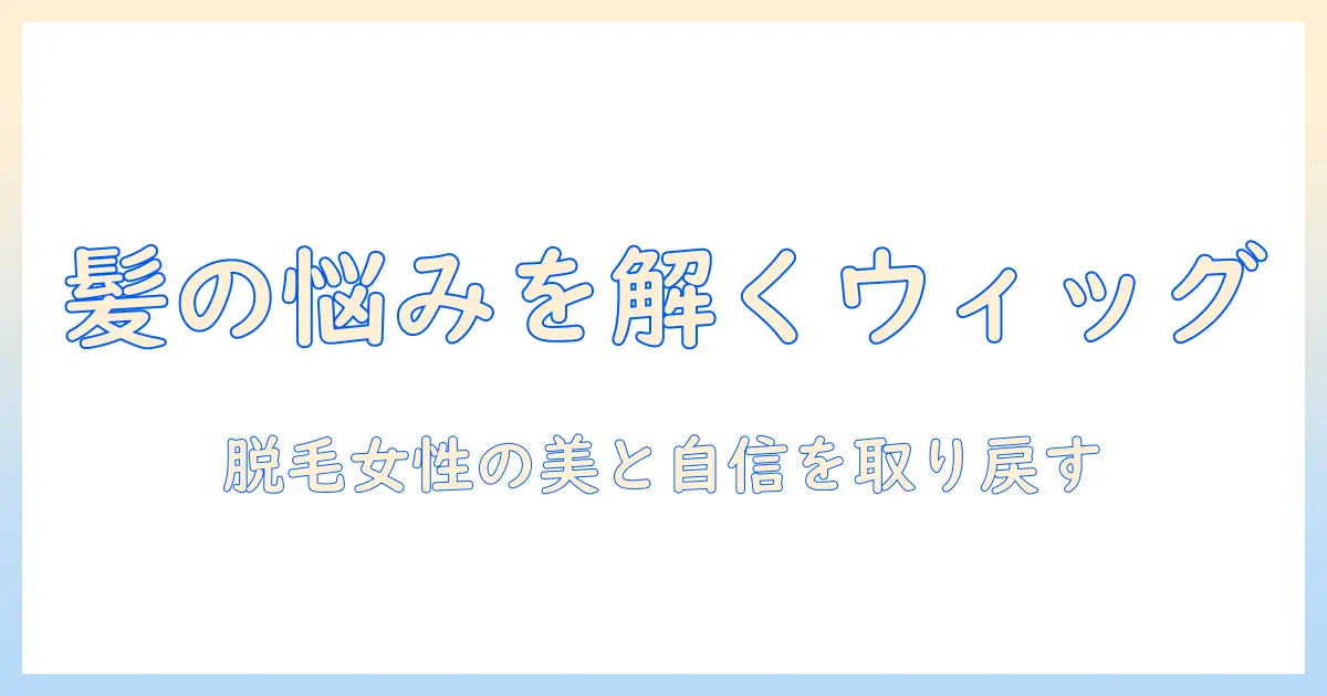 脱毛症の女性が知っておくべきウィッグの選び方とケア方法