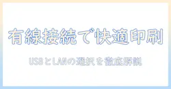 ノートパソコンとプリンターを有線接続で快適に使うための選び方と設定