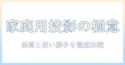 家庭用プロジェクタのおすすめ徹底ガイド｜女性会社員が選ぶ画質と使い勝手の良いモデル