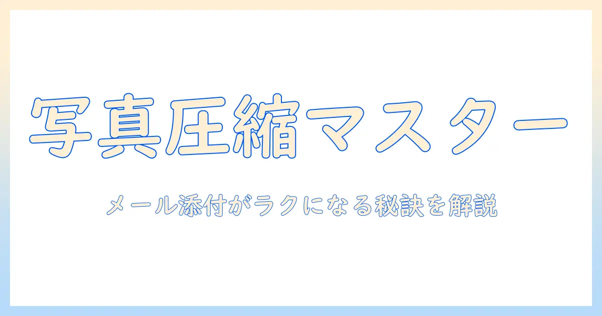 初心者向け：iphone 写真 圧縮 メール 添付の方法と注意点