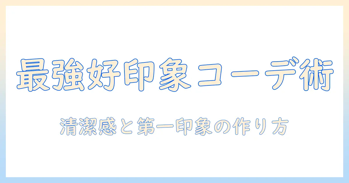 婚活の顔合わせで好印象を与える服装のポイント