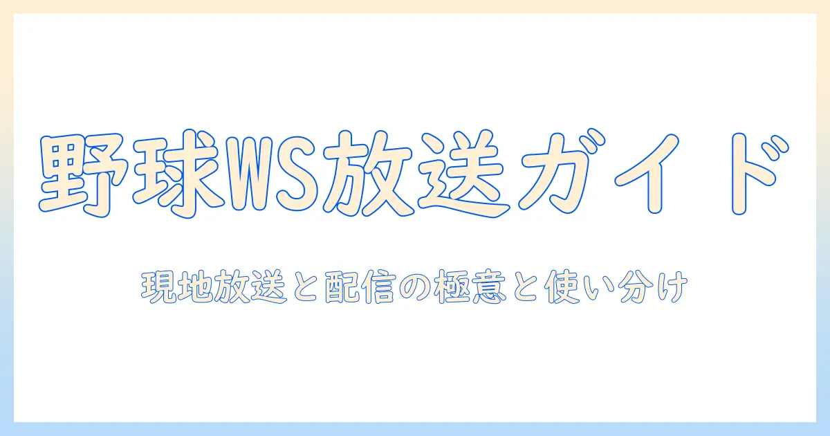 アメリカで観る野球ワールドシリーズのテレビ放送ガイド