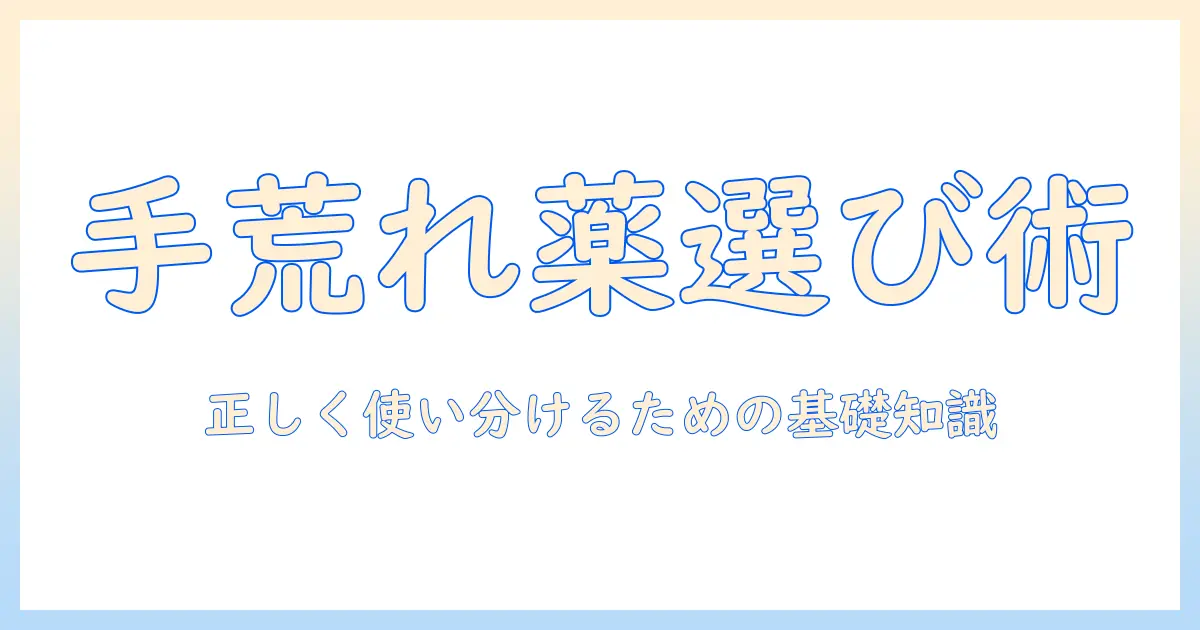 手荒れ対策と水虫の薬の選び方｜手荒れと水虫の薬を正しく使い分けるためのガイド